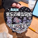 서울 강서구 놀거리 실내 이색 데이트 모도리옻칠공방 아이랑 자개 원데이클래스