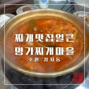 수원 정자동 맛집 [찌개맛집얼큰명가찌개마을] 후기