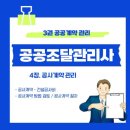 3. 공사계약 - 건설공사비 / 공사계약 방법 검토 / 공사계약 절차 이미지