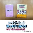 콜라보 피자 | 블루아카이브 맘스터치 콜라보 2차 굿즈 포카 코롯토 피자 구입 후기