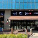 금천돈 이미지