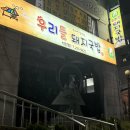 우리들 돼지국밥 이미지