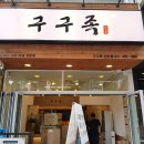 구구족안산