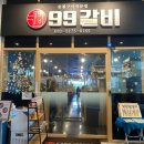 [하남미사고기집] 99갈비 미사모임장소로 좋은 가성비 갈비집 덕풍동 맛집