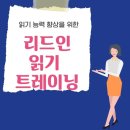 리드인독서중심논술학원 이미지