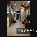 괴정우리들치과의원 | 부산 임플란트 잘하는곳 구철인부부치과의원 꼼꼼한 진료와 친절함이 돋보인다