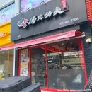 탕화쿵푸마라탕여서점 네이버블로그