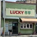 무무상점 | [대구] 남구 봉덕동 추억의 햄버거 가성비 맛집 “무무상점”｜먹고 나면 또 생각나는 그 맛