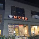 유자가든 | 여수 맛집 | 여수 굴 맛집 유자가든 솔직 후기｜여수 현지인 추천 굴요리