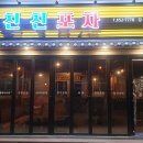 친친포차강릉점 이미지