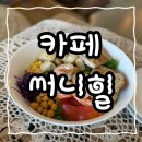 장성연합의원 | [여수] 카페 써니힐 / 샐러드 &amp; 포케 맛집