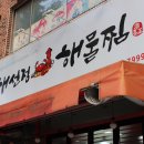 해선정해물찜구미점