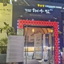 해우담 서초본점 이미지