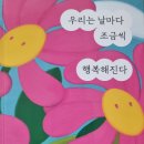 우리는 날마다 조금씩 행복해진다 - 김한일•하은미 에세이 이미지