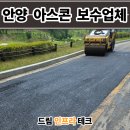 병천순대예산고덕점 | 안양 아스콘 포장업체 출입도로 꺼진 아스팔트 보수 후기