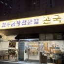 금련산역 1번출구(더샵아파트) | 광안리 맛집 곤국 | 한우곰탕 전문점 스지전골 수육전골금련산역밥집 메뉴 맛 주차