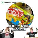 편의점 신상 과자 꼬래밥 고소한 콘스프맛에 반하다