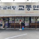 교동면옥화원점 이미지