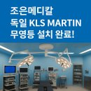 사랑 의료기기 | [조은메디칼] KLS MARTIN 무영등 설치 후기 | 조은메디칼 의료기기 시공 사례