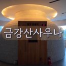 비.지. 보석사우나 | 서산 금강산사우나 깔끔한 찜질방 1박 후기 불가마 담요 하나 챙겨가세요