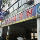 고잔세차장 이미지