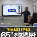 위스터디학원 | 전자칠판수업 장점&amp;후기_구리 &#39;위스터디&#39;학원