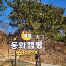 갈현동화마을 오토캠핑장 | 26.3.13~15 고성 동화마을 캠핑장 + 고성 여행까지 폴딩트레일러 캠핑