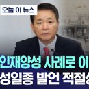 인재양성 사례로 이토 히로부미?..성일종 발언 적절성 논란 이미지