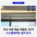 아산시-2017-004 | 아산 모종캐슬 어울림 시스템에어컨 설치 후기