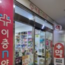 이층에약국 이미지