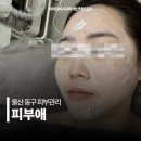 피부애좋은시간 | 울산 동구 피부관리 피부애 문제성피부 진정 수분관리 데콜테 에스테틱