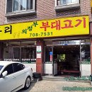 두리의정부부대찌개 이미지