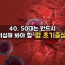 40,50대는 반드시 의심해 봐야 할 "암 초기증상" 이미지