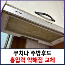 도봉-도봉-서울도봉-2345 | 쿠치나 주방후드 흡입력 약해짐 교체