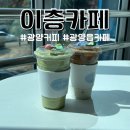 광양읍 카페 3월 서천 벚꽃뷰 보기 좋은 곳 추천 이층커피 아보카도바나나 먹고 왔어요