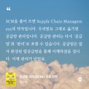 📘 [책 후기] 공급망 관리(SCM) - 주호재 | 공급망 관리(SCM) 기본 개념 잡기