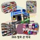 청호약국 | 목포 창고형 약국 365 청호 큰 약국 내돈내산 다녀온 후기