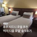 오르농장 | 호주 시드니 호텔 추천 : '비지 디오르 호텔 (Visy Dior Hotel)' 스탠다드룸 솔직 투숙기 (예약, 가격)