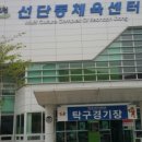 선단체육문화센터 이미지