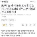 [단독] 法 ‘출석 불응’ 김성훈 경호처 차장 체포영장 발부…尹 체포영장 재집행 임박 이미지