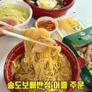 커낼워크 겨울동2 | 송도배달맛집 보배반점자사앱으로 크림짬뽕 짜장 탕수육 송도동저녁맛집 추천