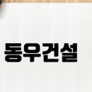 동우건축
