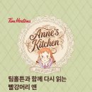 팀홀튼 상암DMC점 | [Eating](서울/마포/상암) 팀홀튼 상암DMC점 방문 후기: 팀홀튼과 함께 다시 읽는 빨간머리 앤
