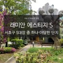 래미안유치원 | 래미안 에스티지 S 서초동 대장 중 하나. 1,2단지 한번에 임장 후기!