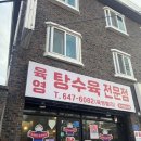 모조리 | 강릉 핫한 맛집 모조리 털고온 솔직후기(길감자, 육영탕수육, 최일순짬뽕순두부, 툇마루)