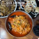 청목신신짬뽕 | [경북 울진 맛집] 웨이팅 필수 청목 신신짬뽕 본점