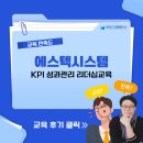 에스텍 | [에스텍시스템] KPI 성과관리 리더십교육 / 한국CS경영연구소