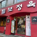 돌곶이역맛집 장위동에 위치한 털보정육식당 소고기 후기 내돈내산