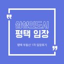 평택서재자이아파트 옆 사거리(서재교차로) | 삼성의 도시, 평택 부동산 임장기 - 2편 남부