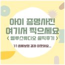 해뜨는 어린이집 | 부산 아이 증명사진 명지 엘루스튜디오 1:1섬세보정 후기